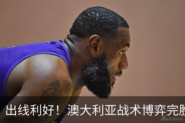 出线利好！澳大利亚战术博弈完胜 土耳其30脚射门难进1球