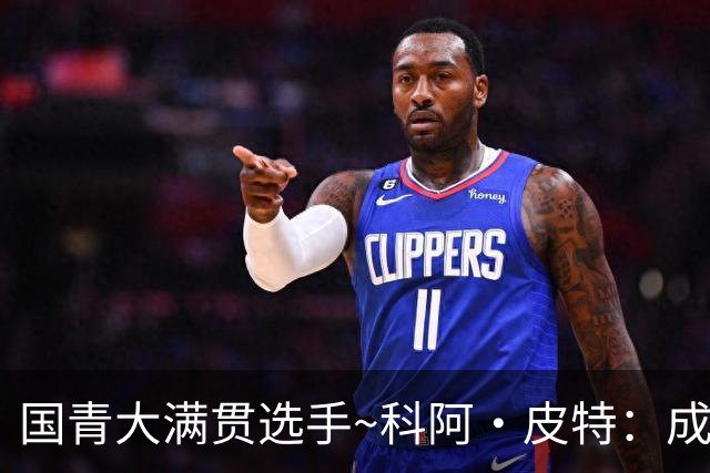 国青大满贯选手~科阿·皮特：成熟前场润滑剂 投篮拉胯行情暴跌