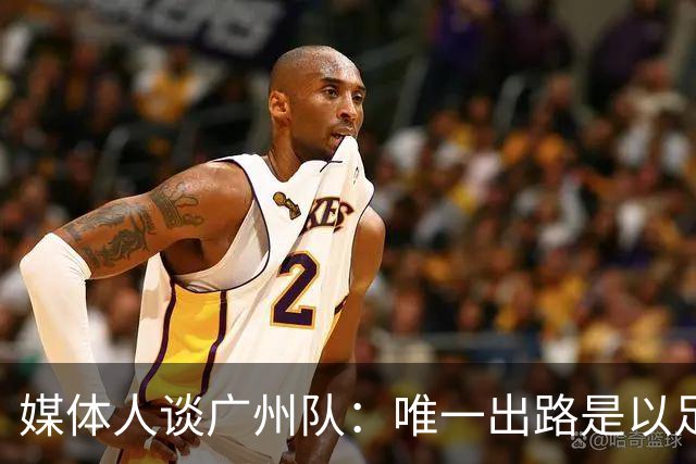 媒体人谈广州队：唯一出路是以足校为班底踢中冠
