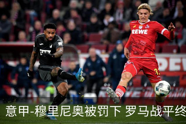 意甲-穆里尼奥被罚下 罗马战平终结那不勒斯8连胜