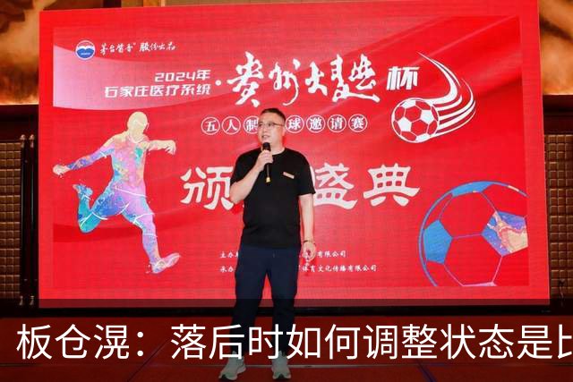 板仓滉：落后时如何调整状态是比赛关键 比赛很难但全员都很冷静