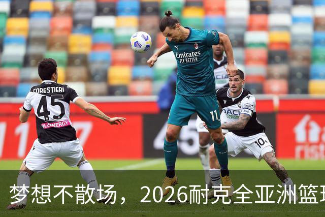 梦想不散场，2026耐克全亚洲篮球训练营顺利落幕