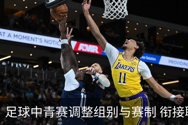 足球中青赛调整组别与赛制 衔接职业联赛