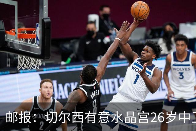 邮报：切尔西有意水晶宫26岁中卫拉克鲁瓦，阿森纳和皇马也在关注