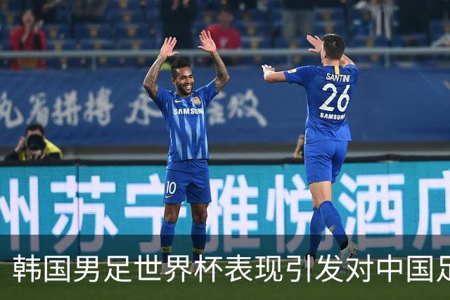 韩国男足世界杯表现引发对中国足球的深思，名宿与无证教练同根相连